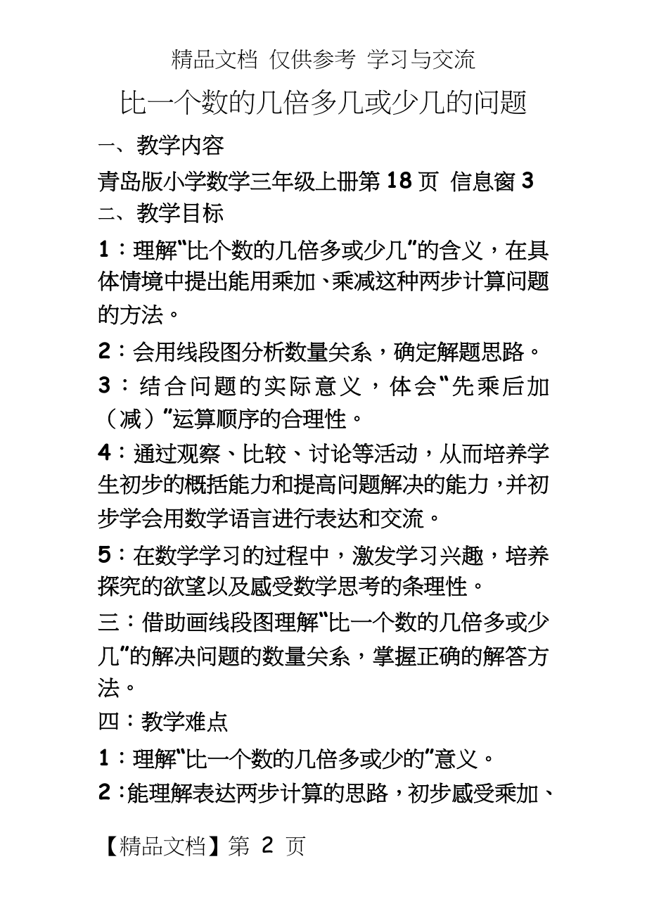 青岛版小学数学三年级上册《比一个数的几倍多几或少几的问题》教案.doc_第2页