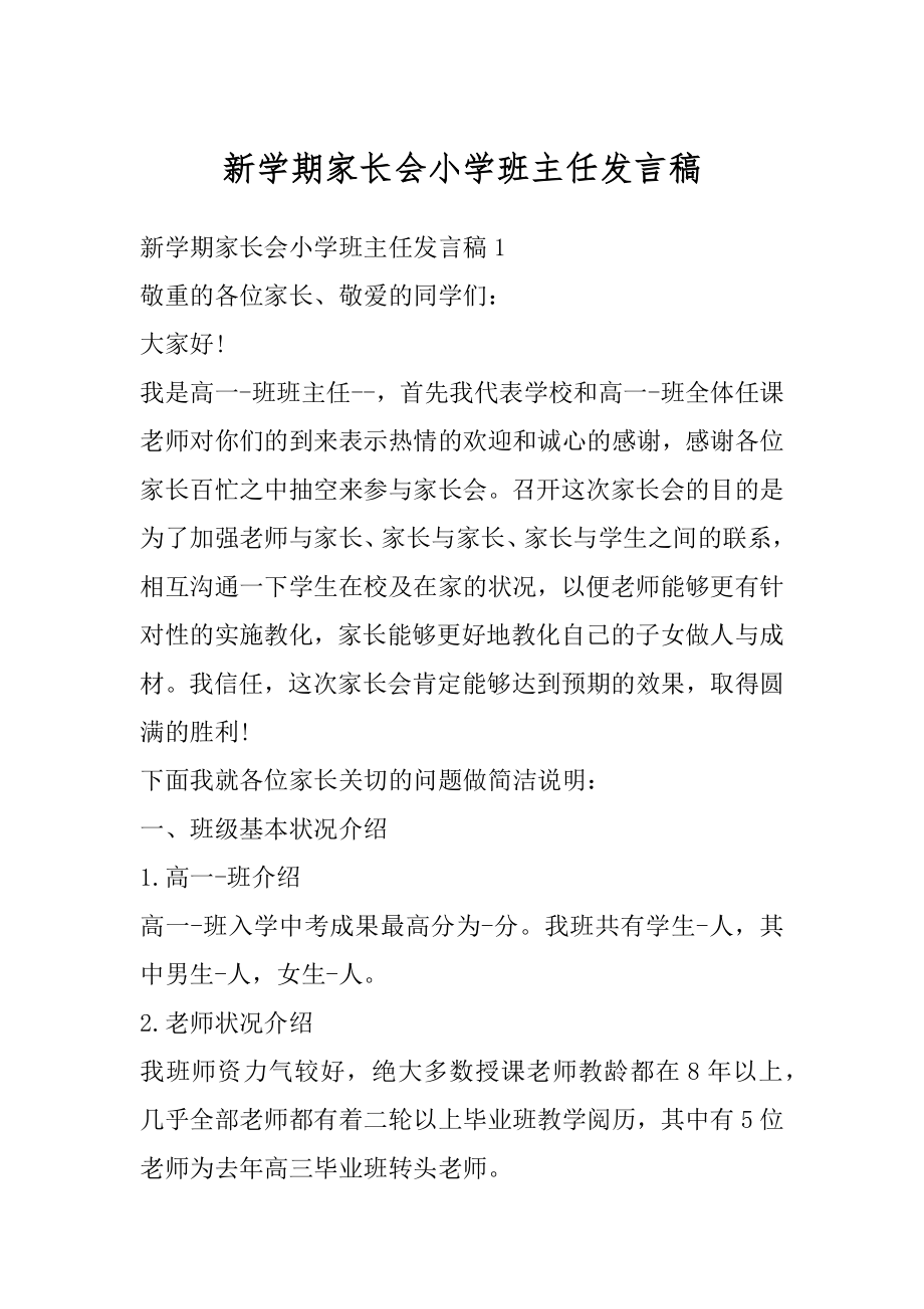 新学期家长会小学班主任发言稿精选.docx_第1页