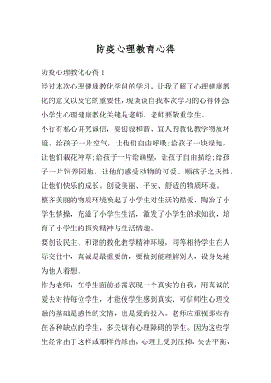 防疫心理教育心得精选.docx