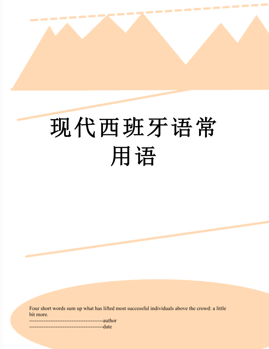 现代西班牙语常用语.docx_第1页