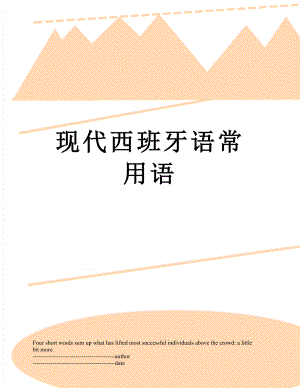 现代西班牙语常用语.docx