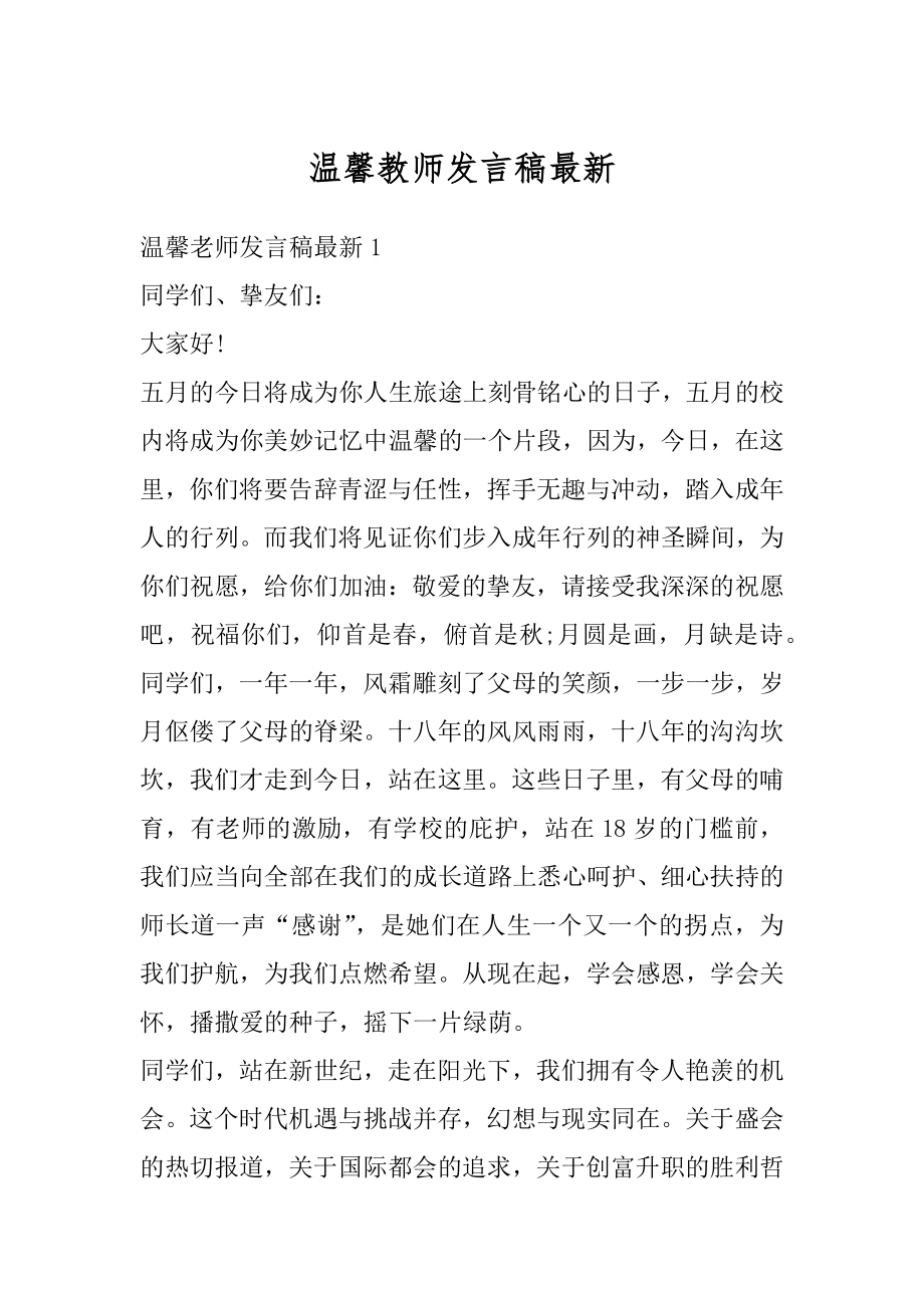 温馨教师发言稿最新.docx_第1页