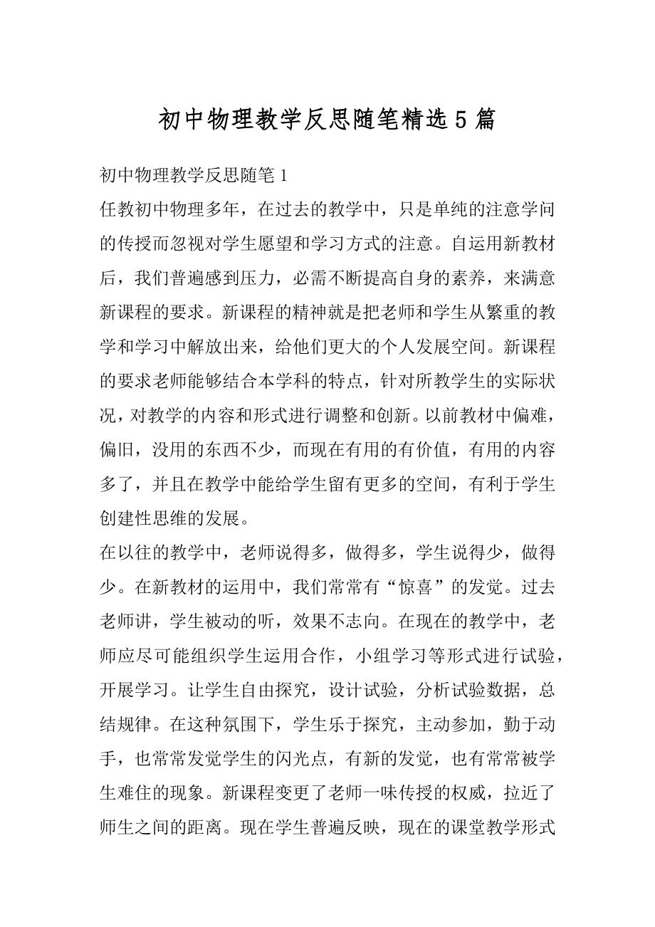 初中物理教学反思随笔精选5篇汇编.docx_第1页