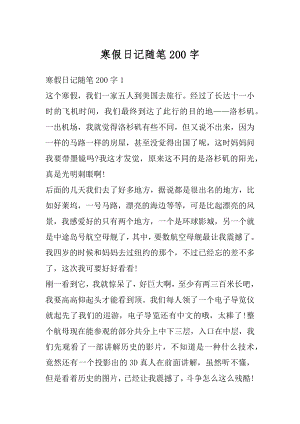 寒假日记随笔200字精选.docx