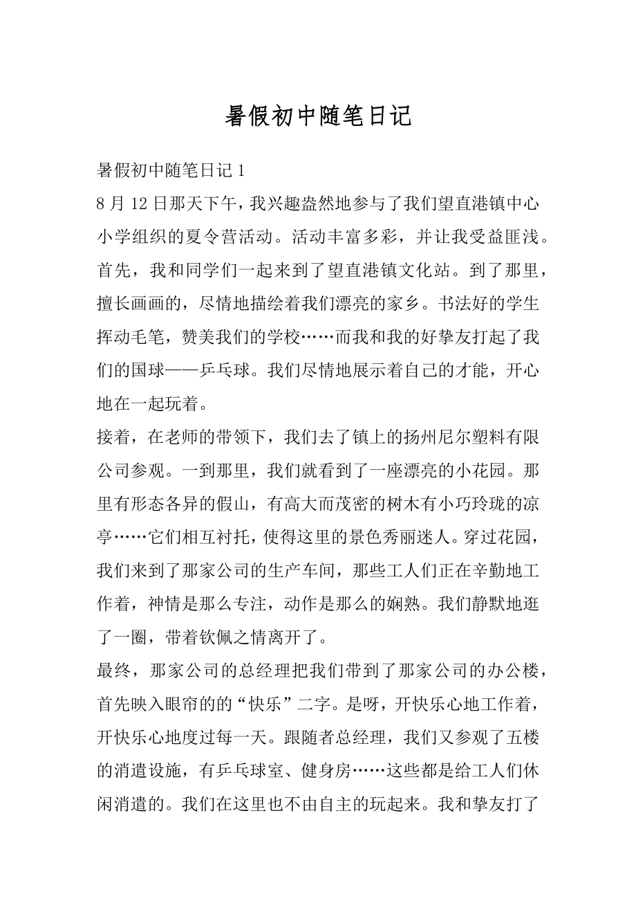 暑假初中随笔日记精品.docx_第1页