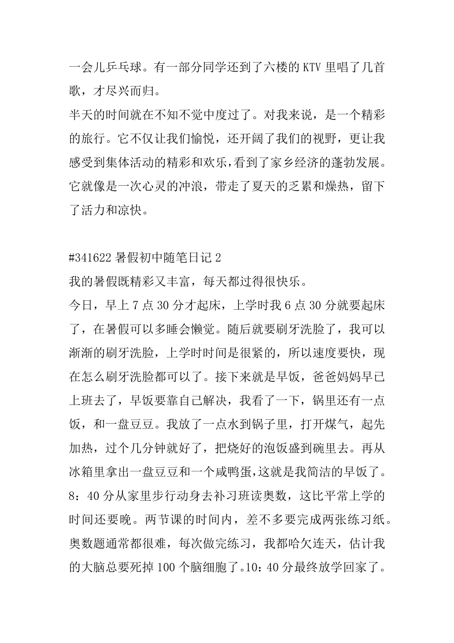 暑假初中随笔日记精品.docx_第2页