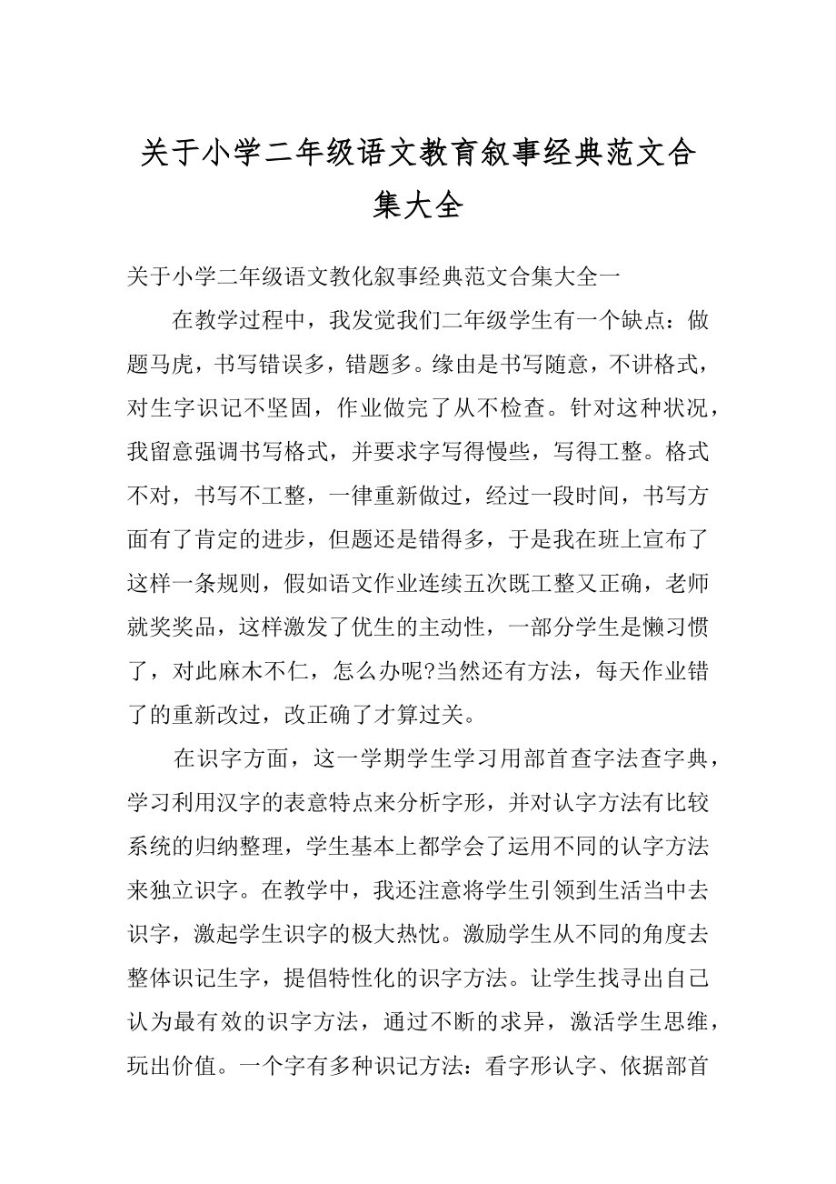 关于小学二年级语文教育叙事经典范文合集大全汇编.docx_第1页