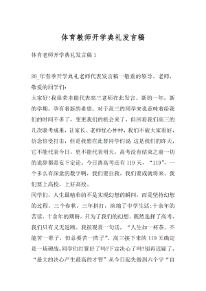 体育教师开学典礼发言稿精品.docx