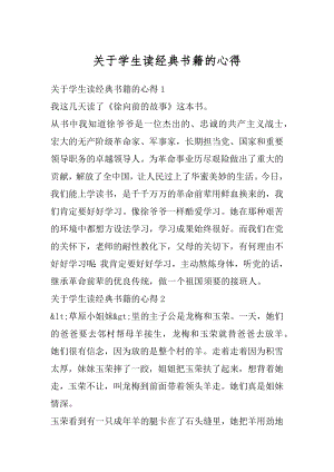 关于学生读经典书籍的心得优质.docx