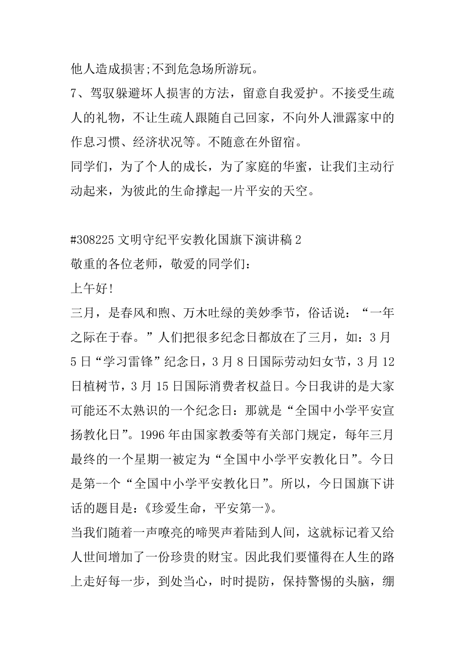 文明守纪安全教育国旗下演讲稿优质.docx_第2页