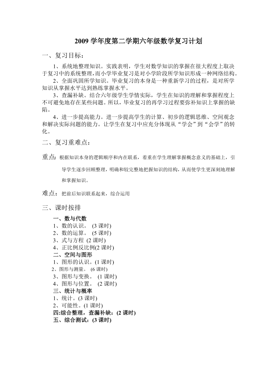 复习计划（六年级）.doc_第1页