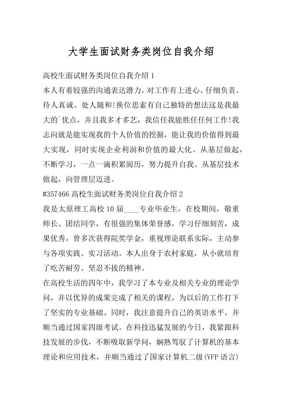 大学生面试财务类岗位自我介绍范例.docx_第1页