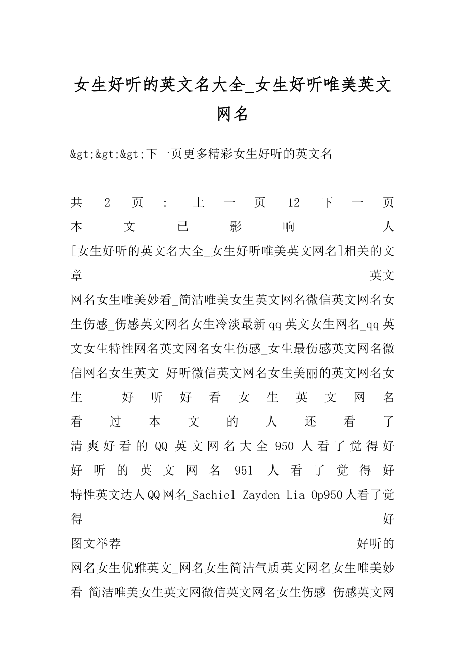 女生好听的英文名大全_女生好听唯美英文网名范文.docx_第1页