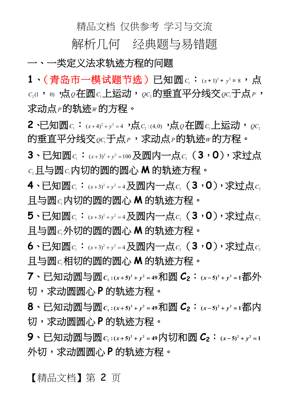 高三二轮复习数学经典题与易错题汇总：解析几何经典题与易错题.doc_第2页