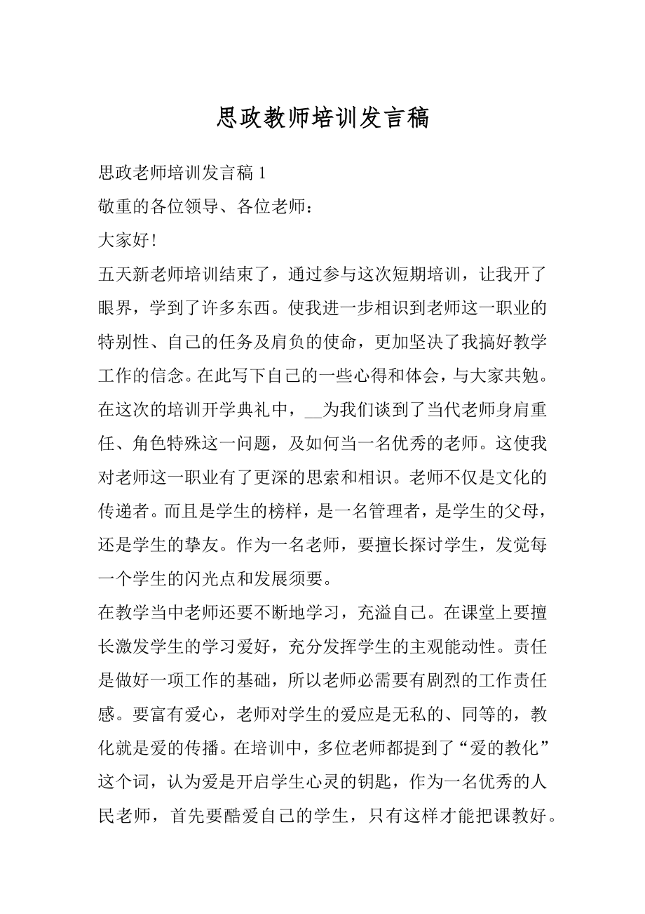 思政教师培训发言稿范例.docx_第1页