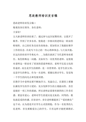 思政教师培训发言稿范例.docx