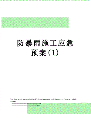 防暴雨施工应急预案(1).doc