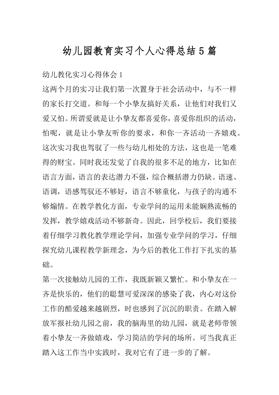 幼儿园教育实习个人心得总结5篇优质.docx_第1页