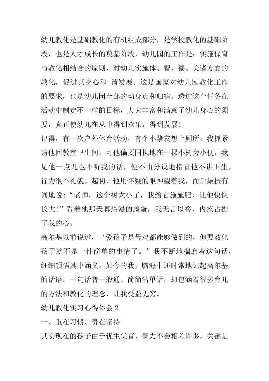 幼儿园教育实习个人心得总结5篇优质.docx_第2页