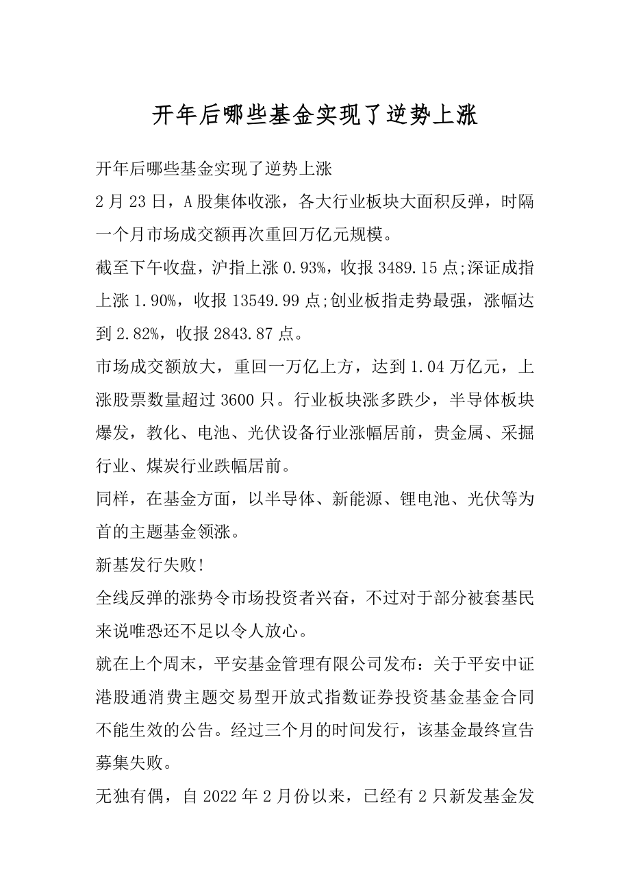 开年后哪些基金实现了逆势上涨精品.docx_第1页