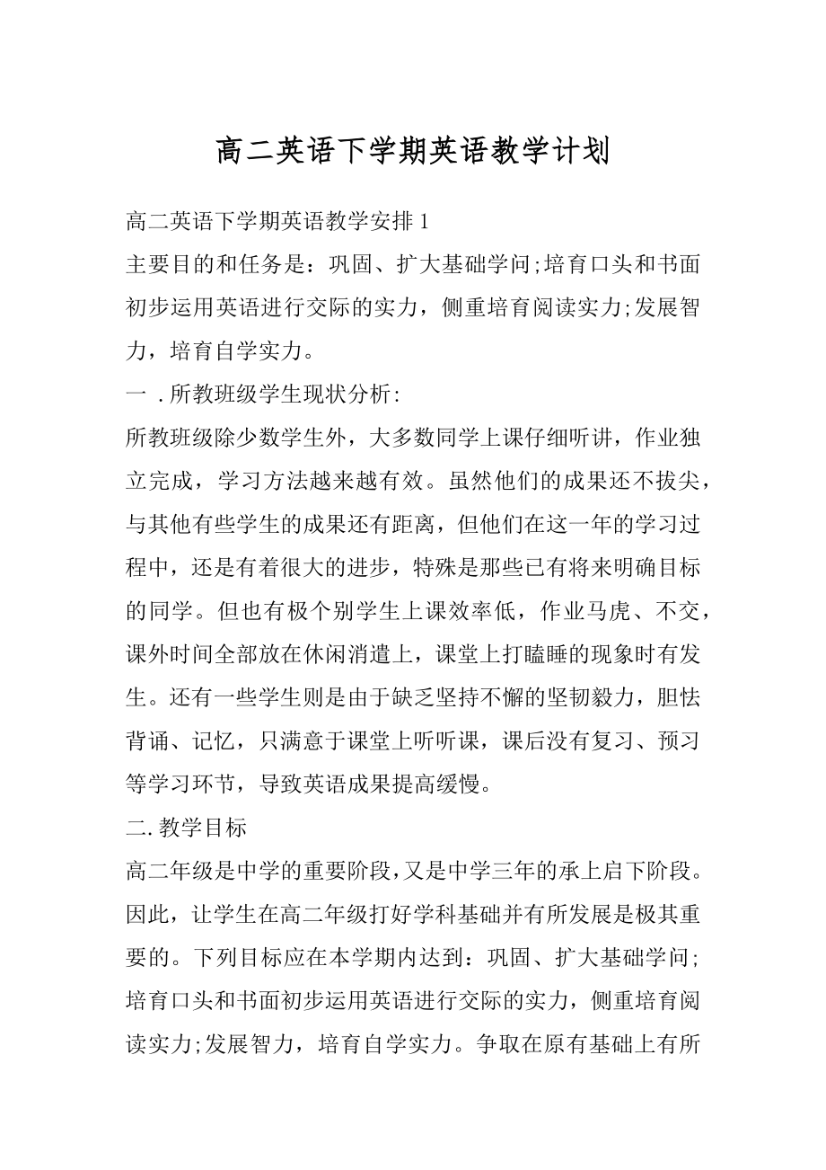 高二英语下学期英语教学计划范文.docx_第1页