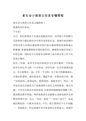 家长会小班班主任发言稿简短最新.docx