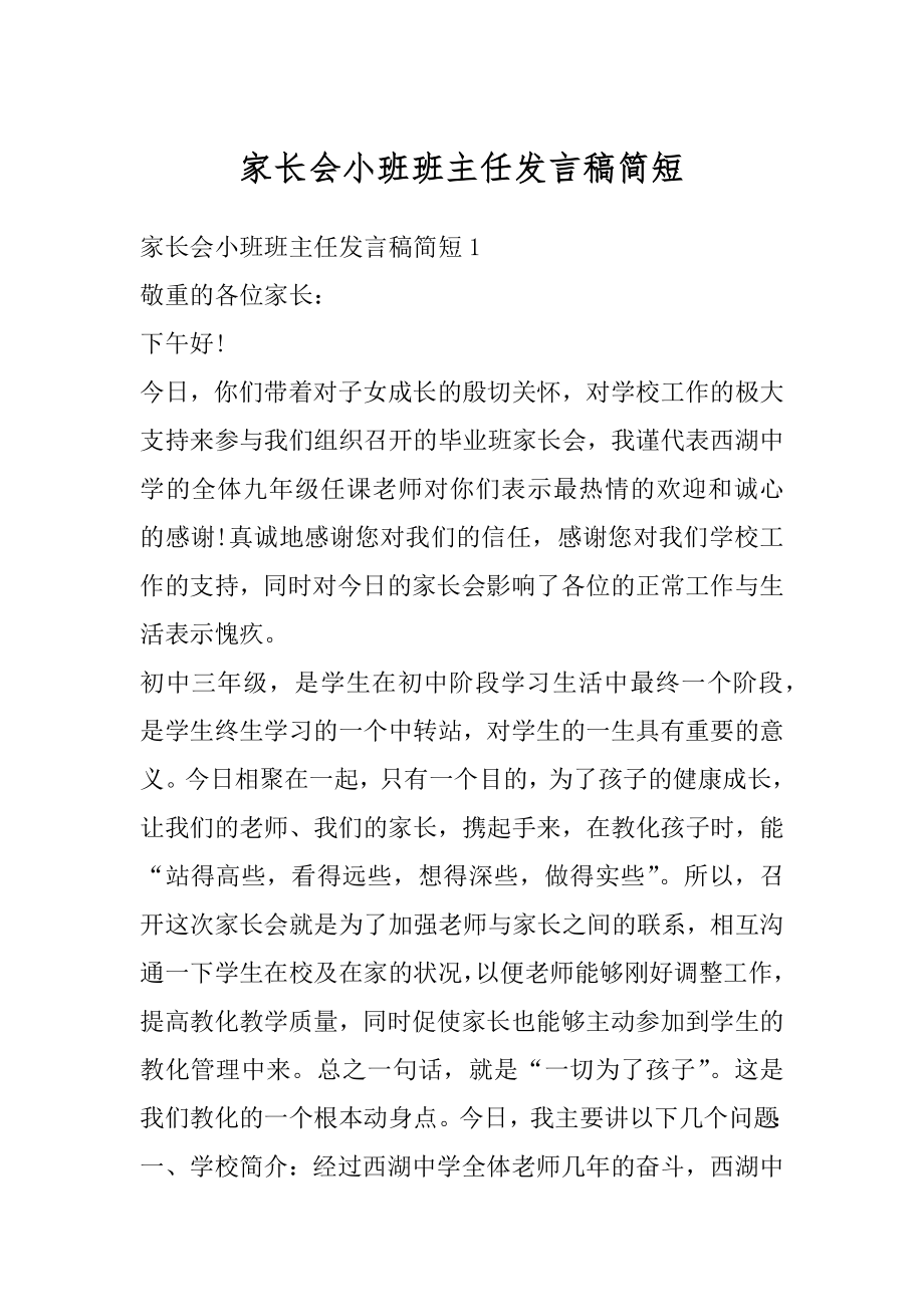 家长会小班班主任发言稿简短最新.docx_第1页