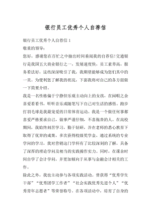 银行员工优秀个人自荐信汇编.docx