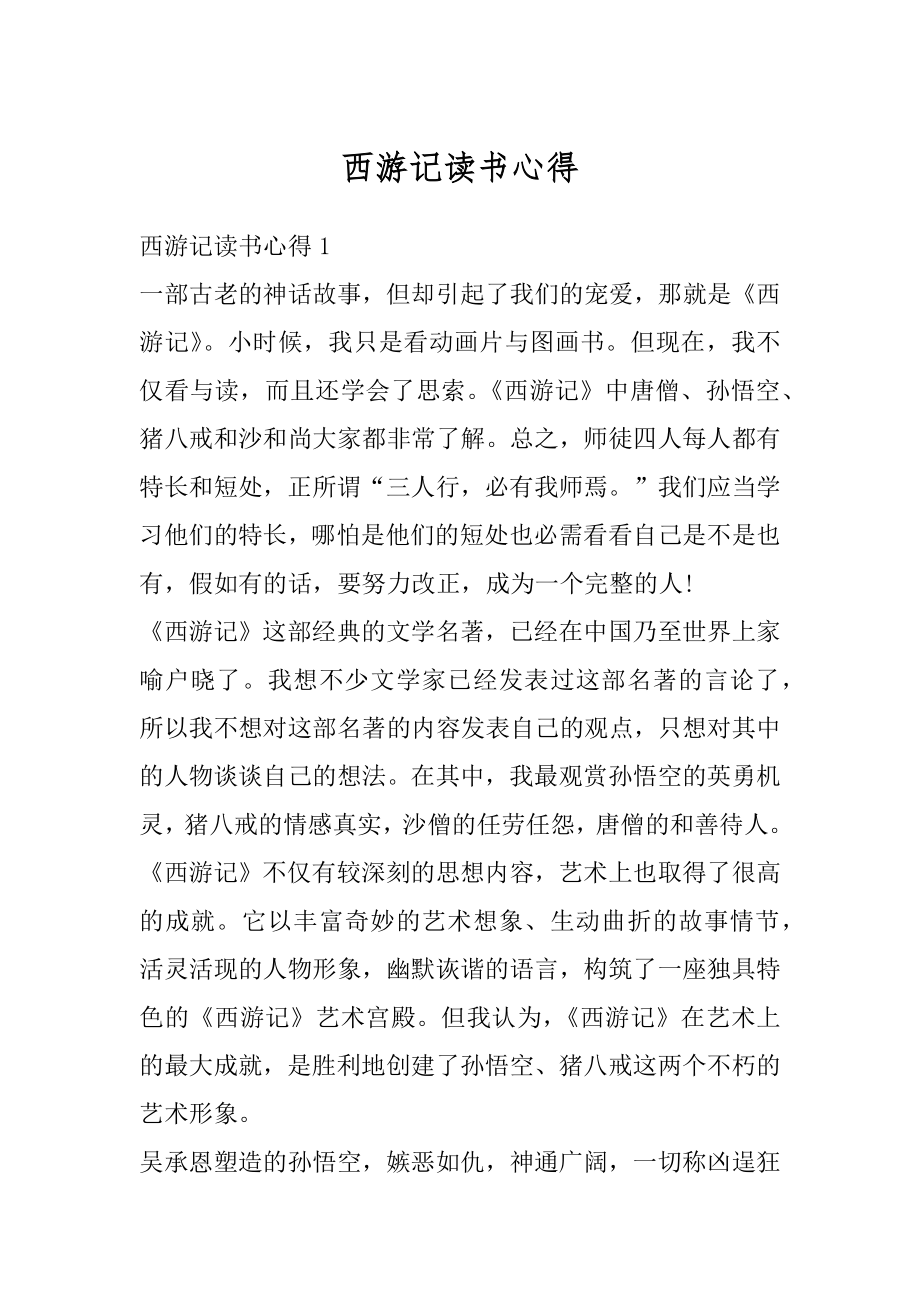 西游记读书心得精编.docx_第1页