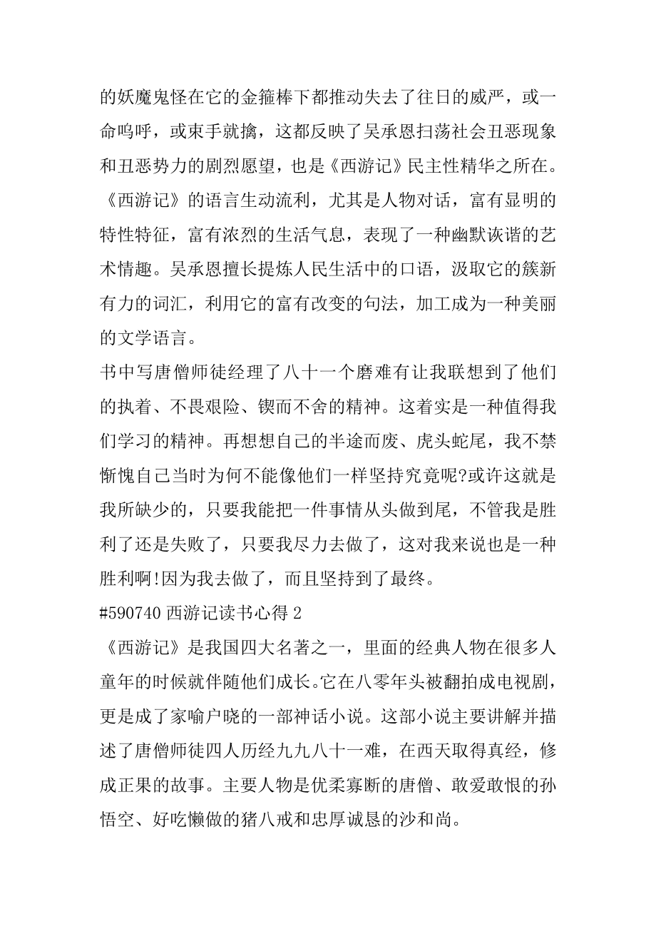 西游记读书心得精编.docx_第2页