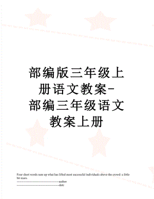 部编版三年级上册语文教案-部编三年级语文教案上册.docx