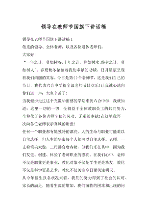 领导在教师节国旗下讲话稿精编.docx