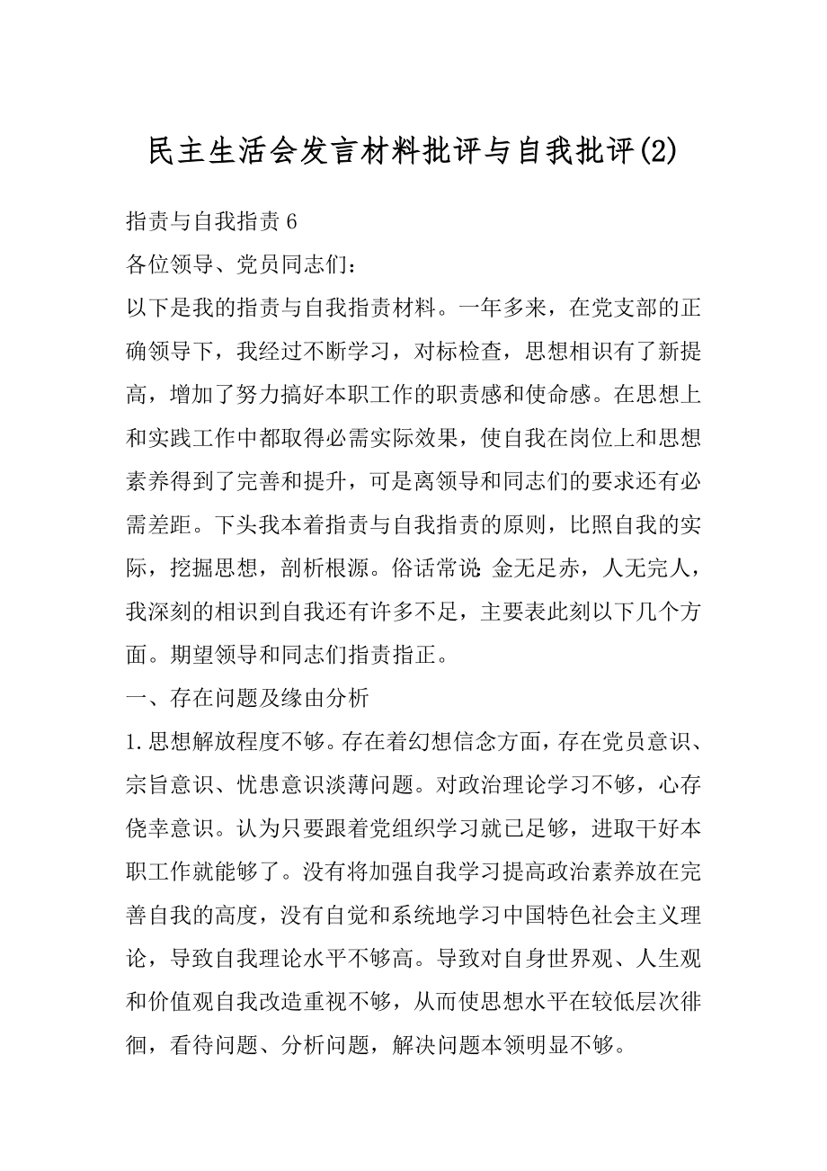 民主生活会发言材料批评与自我批评范例.docx_第1页