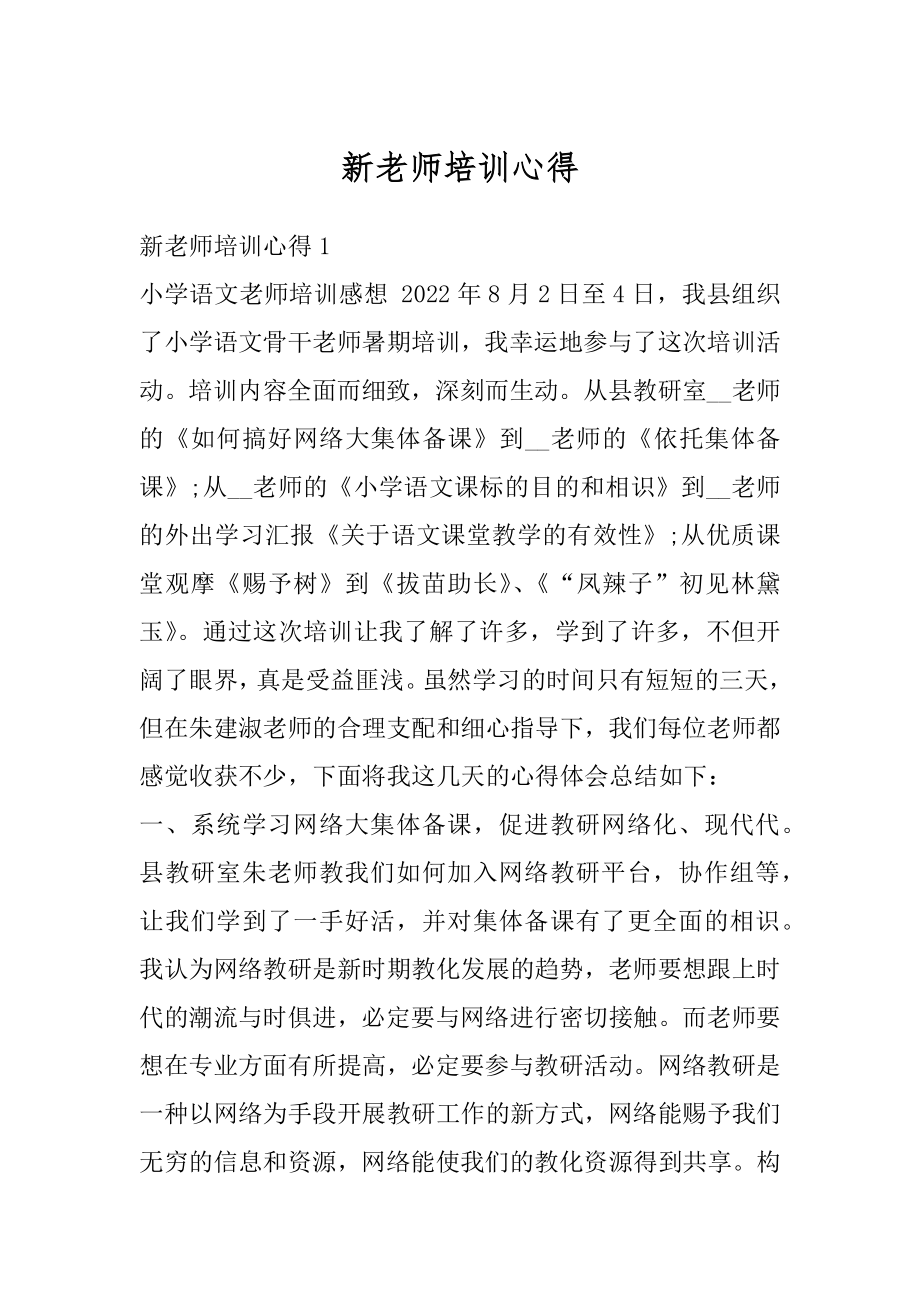 新老师培训心得优质.docx_第1页