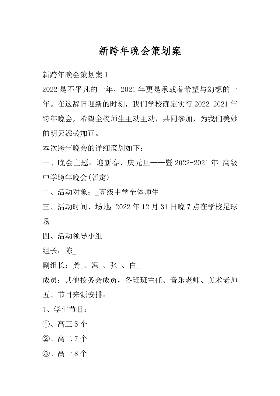 新跨年晚会策划案汇编.docx_第1页