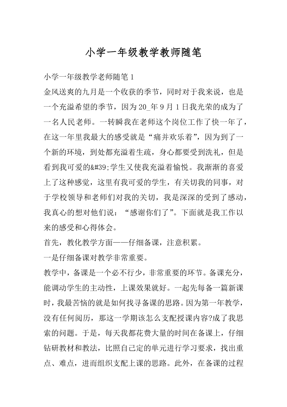 小学一年级教学教师随笔汇编.docx_第1页