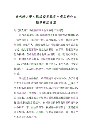 时代新人说对话战疫英雄学生观后感作文随笔精选5篇汇总.docx