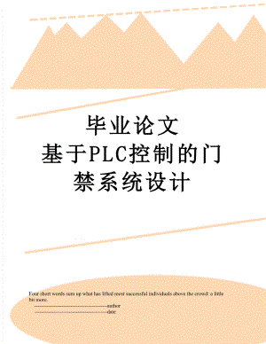 毕业论文 基于PLC控制的门禁系统设计.doc