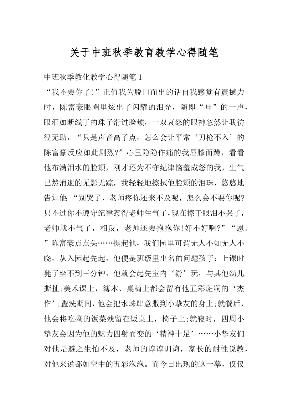 关于中班秋季教育教学心得随笔范例.docx_第1页