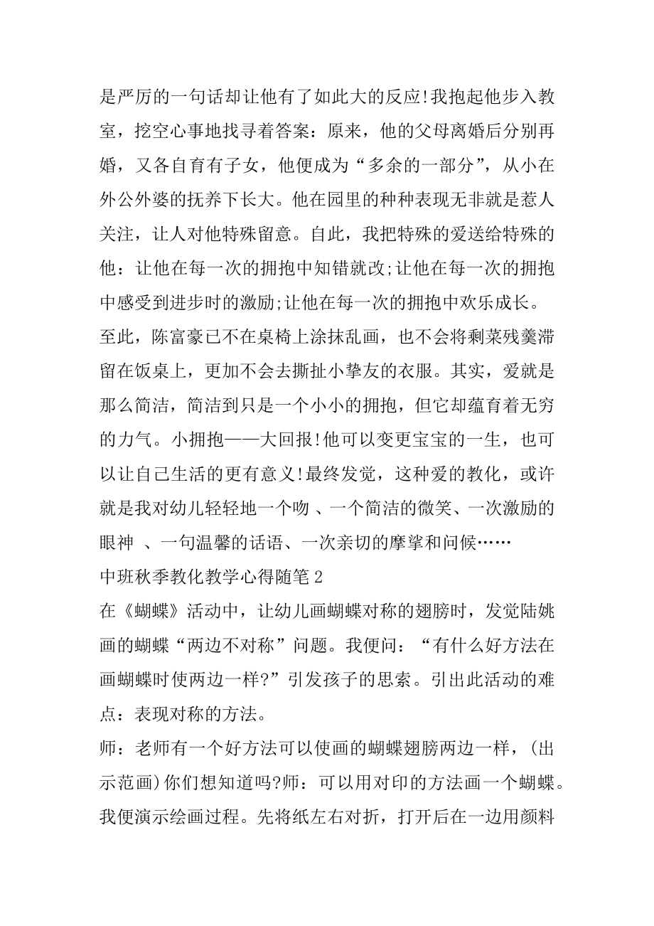 关于中班秋季教育教学心得随笔范例.docx_第2页