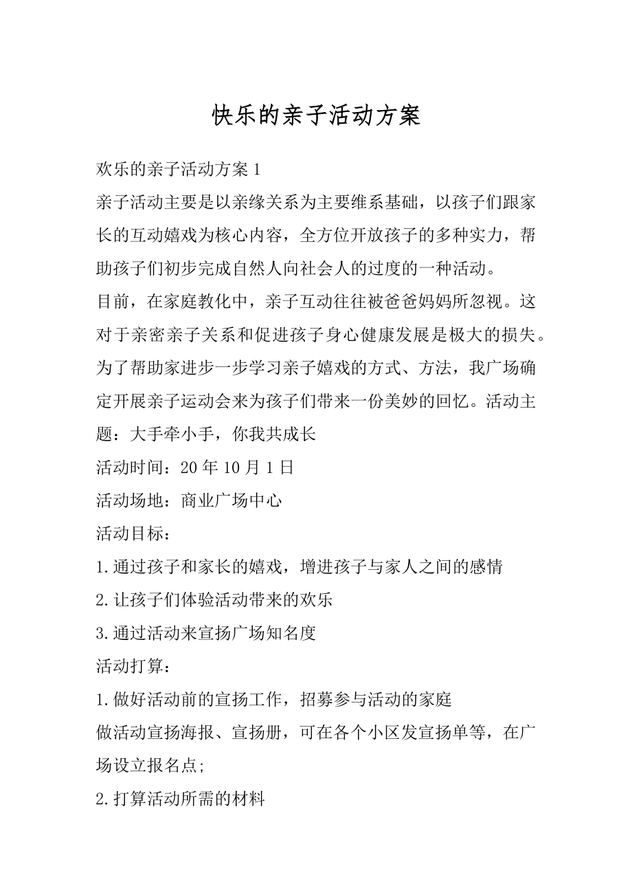 快乐的亲子活动方案精编.docx_第1页