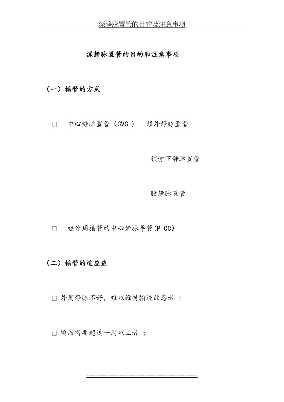 深静脉置管的目的及注意事项.docx_第2页