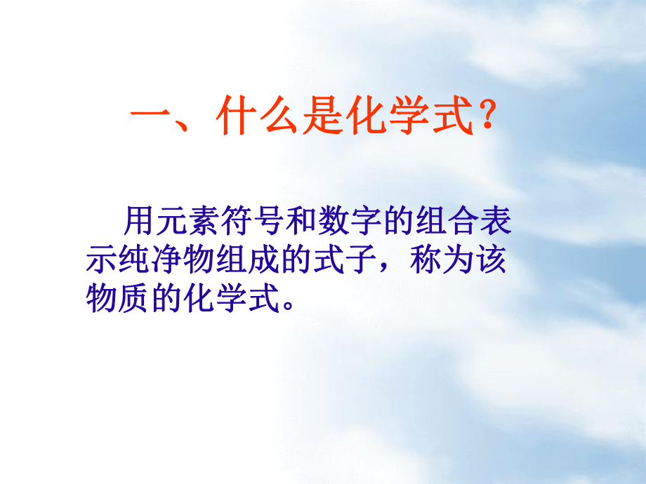 34表示物质组成的化学式.ppt_第1页