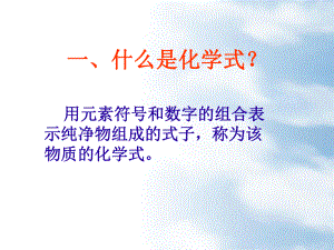 34表示物质组成的化学式.ppt