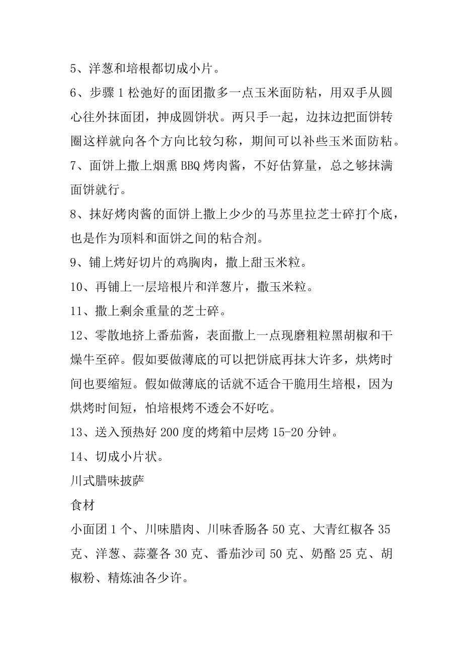 披萨的好吃做法步骤精编.docx_第2页