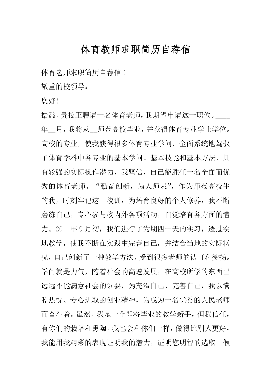 体育教师求职简历自荐信精品.docx_第1页