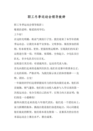 职工冬季运动会领导致辞例文.docx