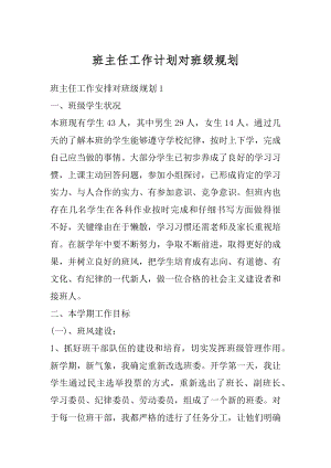 班主任工作计划对班级规划汇编.docx