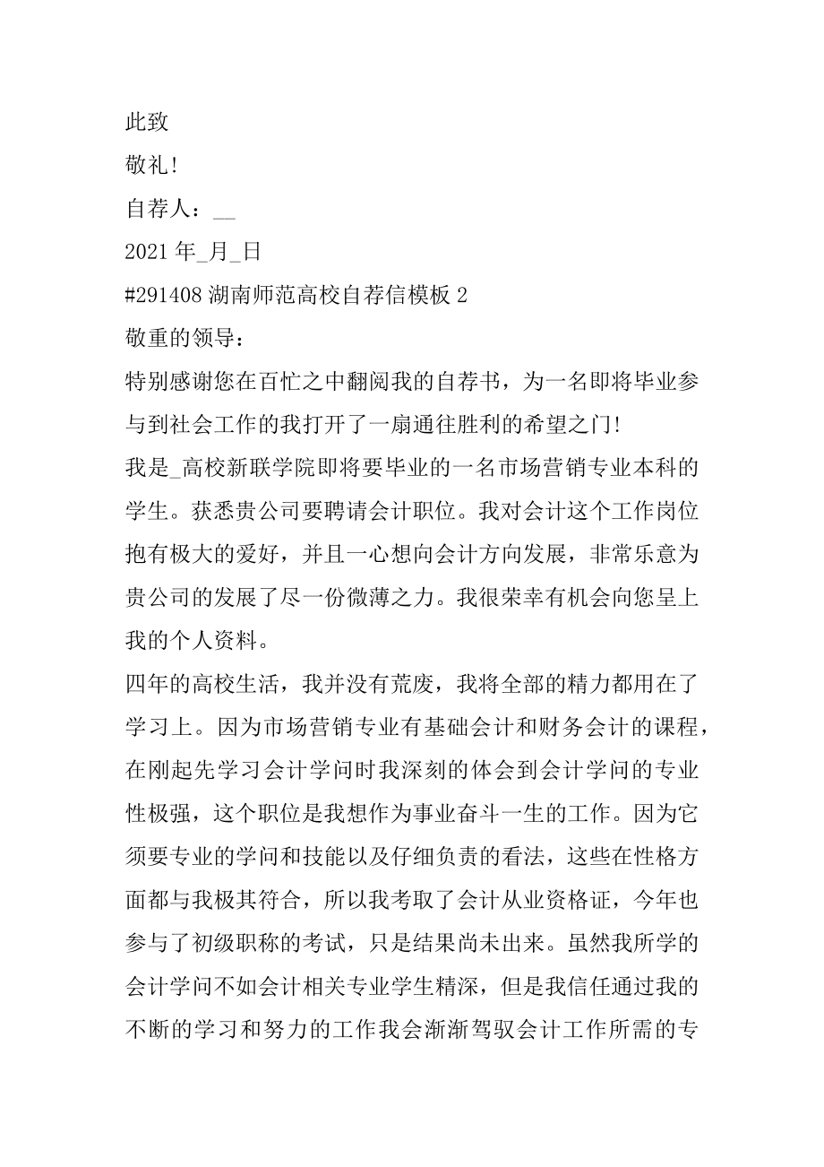 湖南师范大学自荐信模板例文.docx_第2页