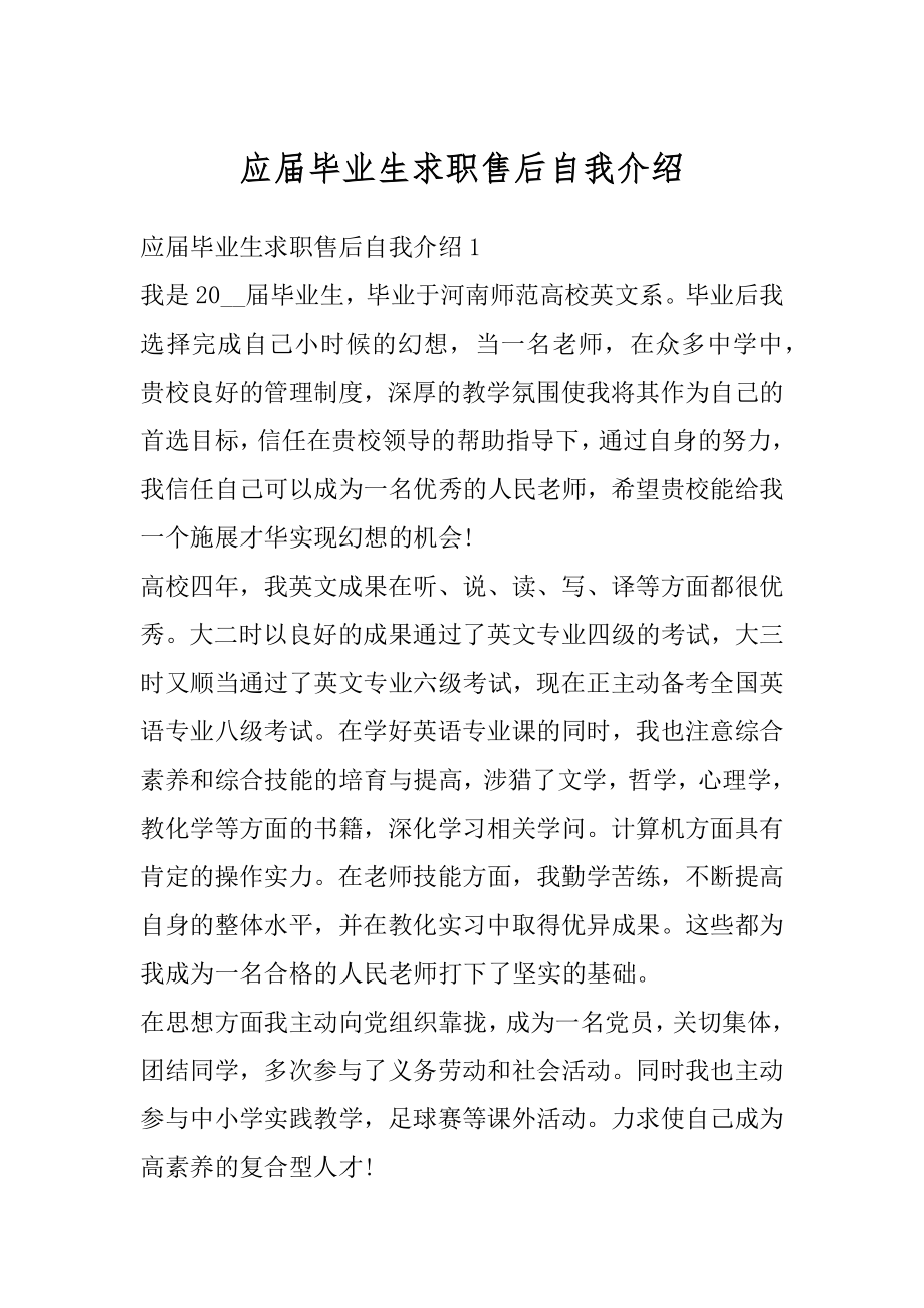 应届毕业生求职售后自我介绍汇总.docx_第1页